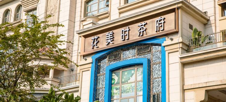 花美时酒店(成都极地海洋公园麓山国际店)图片