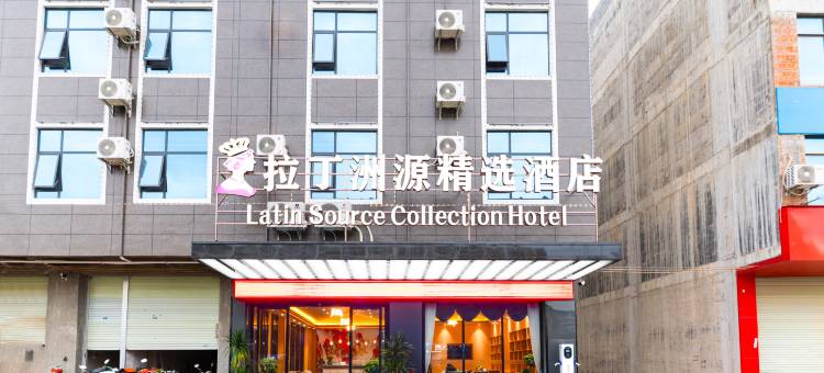 拉丁洲源精选酒店(横州国际商贸城店)图片