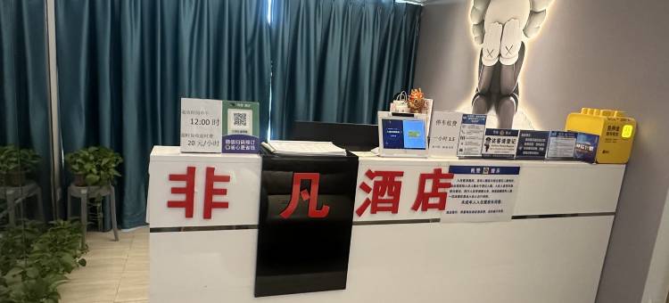 非凡酒店(淄博银泰城店)图片