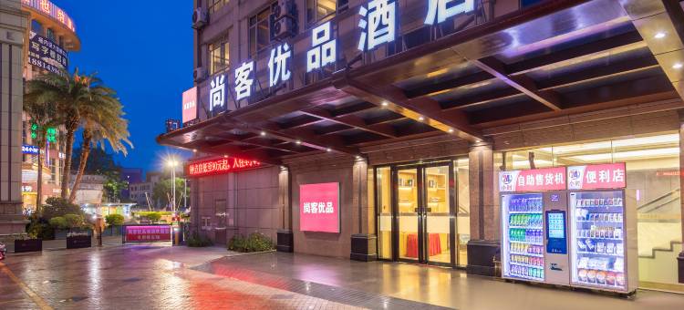 尚客优品酒店(中山彩虹大道店)图片