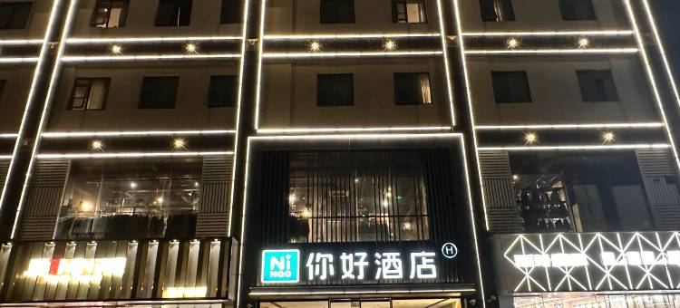 你好酒店(马鞍山市中心金鹰国际店)图片
