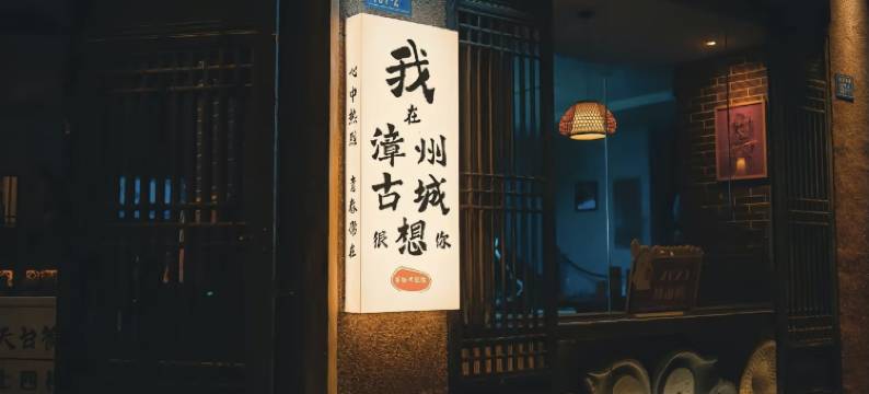 谷耐酒店(漳州古城延安北路店)图片
