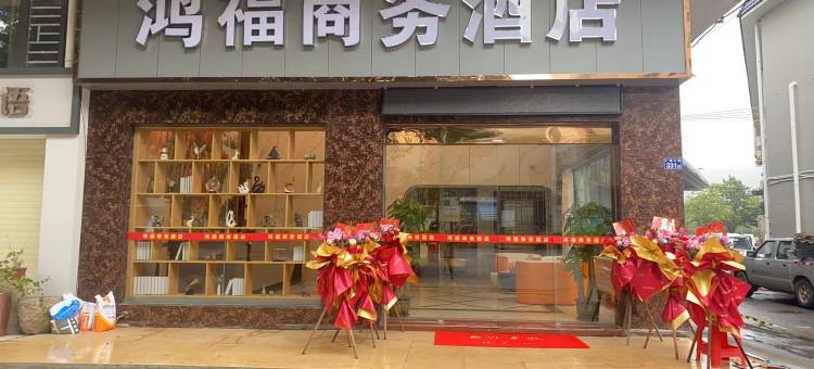 鸿福商务酒店图片