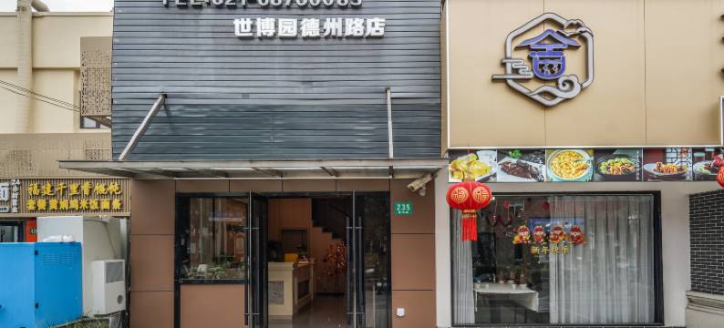 依歆连锁酒店((世博园德州路店)图片