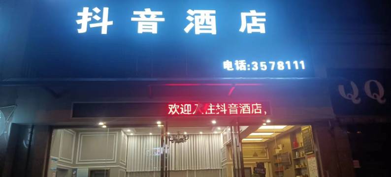 荥经抖音酒店图片