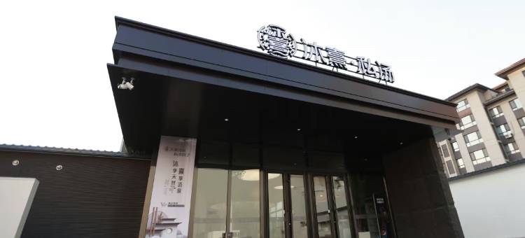锦州沐熹私汤·民宿图片
