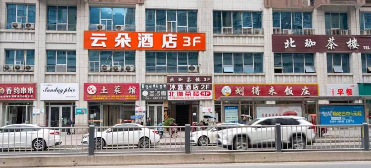 巴中云朵酒店(巴人广场火车站店)图片