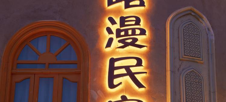 喀漫民宿(喀什古城景区百年老茶馆店)图片