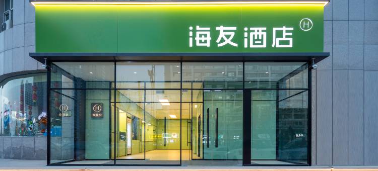 海友酒店(太原通达街地铁站店)图片