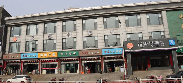 锐思特酒店(昔阳县政府店)图片