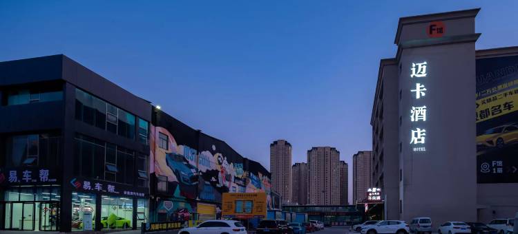 迈卡酒店(惠济万达迈卡汽车文创园店)图片