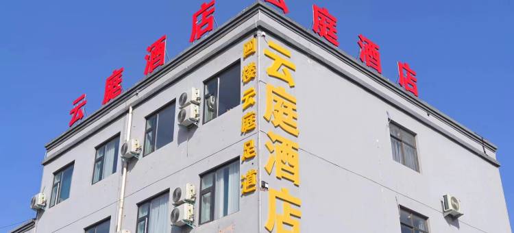 新安云庭酒店图片