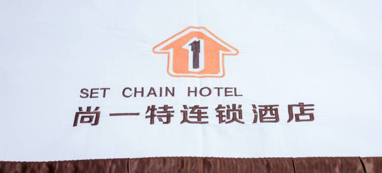 尚一特连锁酒店(枣阳南阳路店)图片