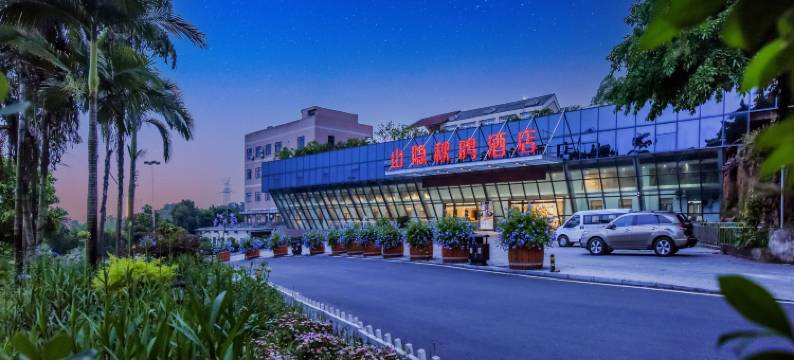 重庆山隐秋鸣酒店(四川外国语大学店)图片