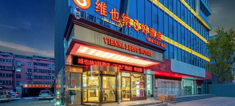 维也纳3好酒店(聊城万达广场店)图片