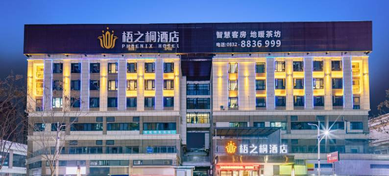 威远梧之桐酒店图片