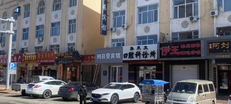伊春向日葵宾馆图片