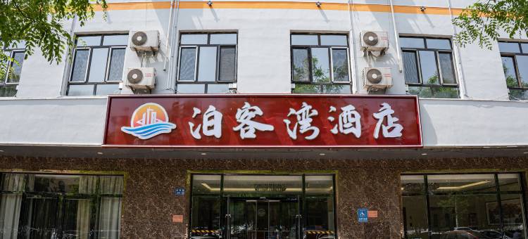 文安泊客湾酒店图片