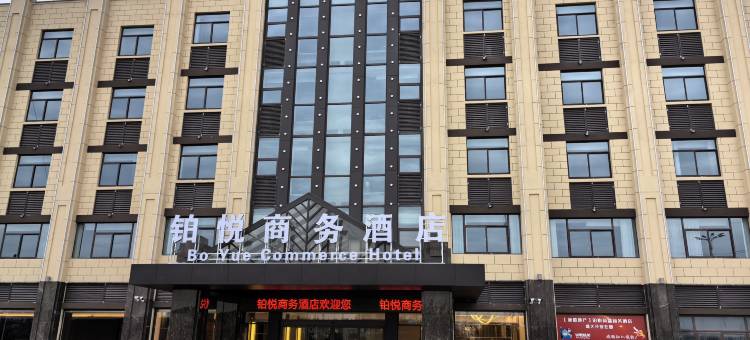 如皋铂悦商务酒店(石庄店)图片