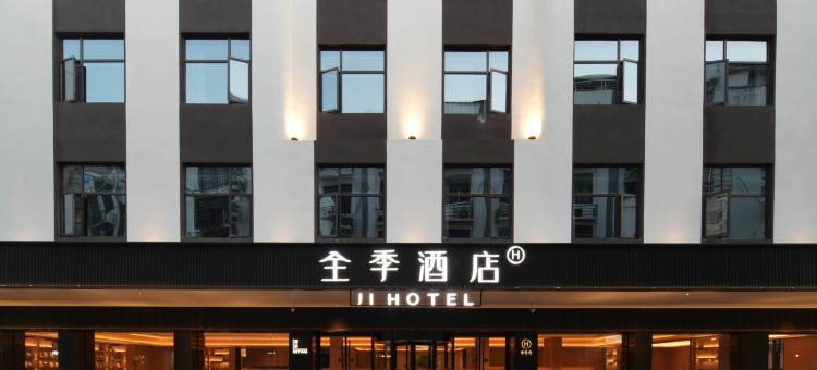 全季酒店(上饶玉山将军庙步行街店)图片