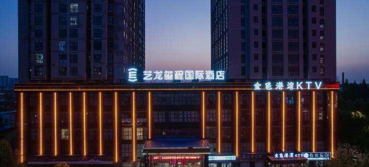 艺龙玺程国际酒店(淮北濉溪店)图片