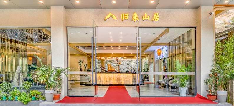 归来山居酒店(兴坪古镇20元人民币背景店)图片