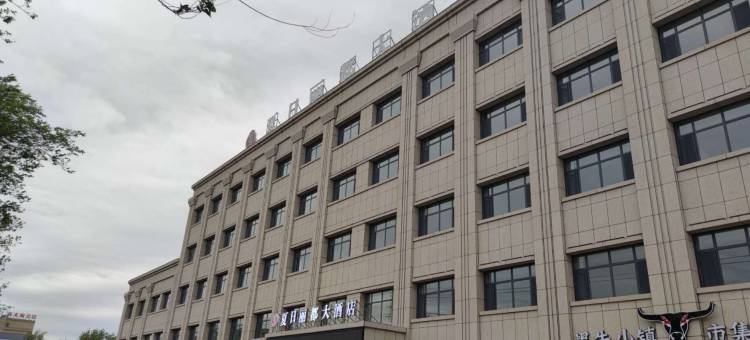 阿拉山口夏日丽都大酒店图片