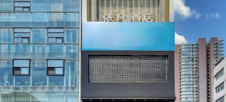 依凡酒店(秦隆步行街店)图片