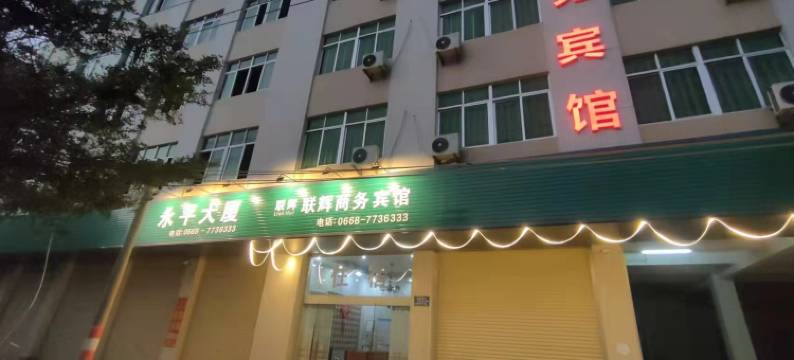 联辉商务宾馆图片