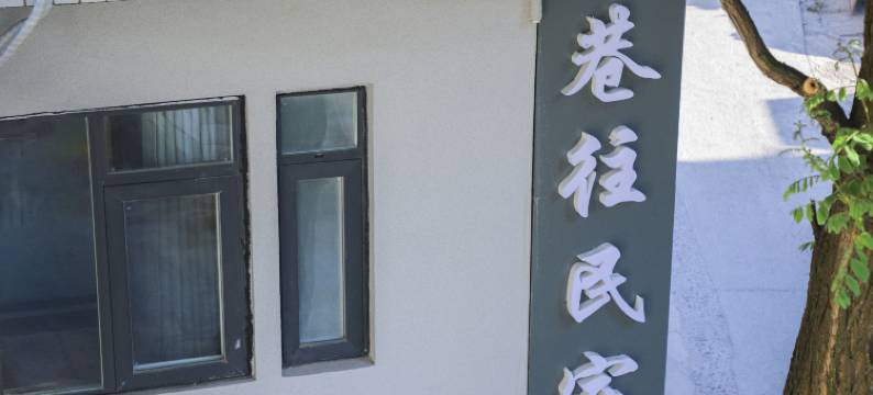 巷往民宿(连云港嘉瑞宝广场店)图片