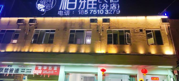 柏雅民宿(韶关分店)图片