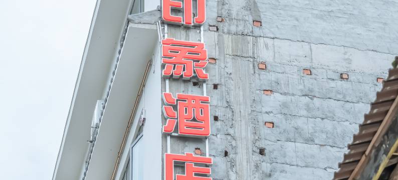 雅川印象酒店图片