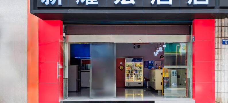 耀宏酒店(嘉兴月河华庭街店)图片