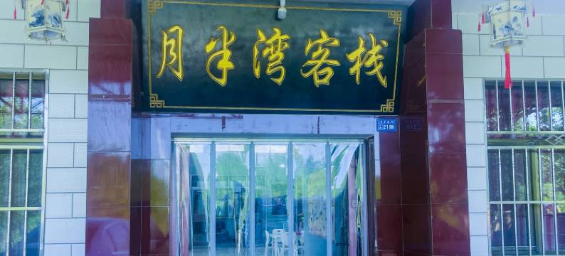 敦煌月半湾客栈(鸣沙山月牙泉景区店)图片