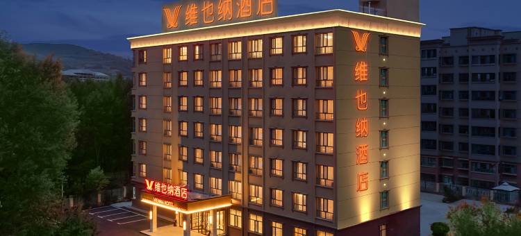 维也纳酒店(青海互助店)图片