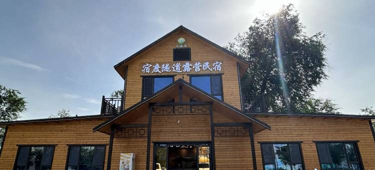 精河宿度隧道露营民宿图片