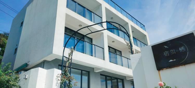 嵊泗枸杞岛宿鸟·栖海景民宿图片