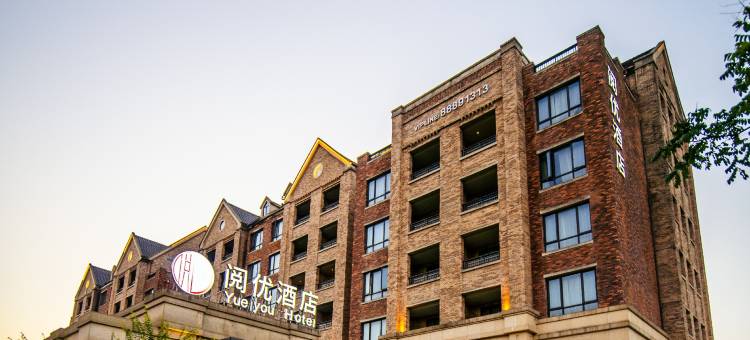 桐乡阅优酒店(乌镇南大道店)图片