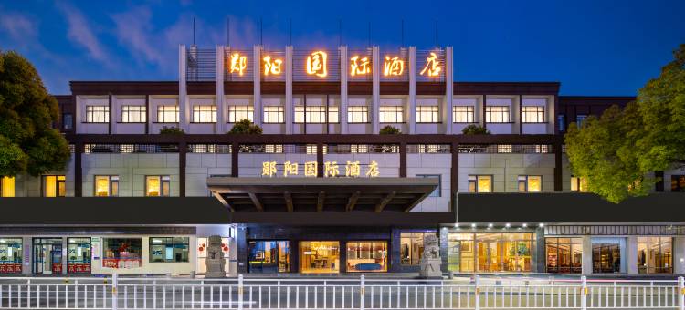 十堰郧阳国际酒店(郧阳区政府店)图片