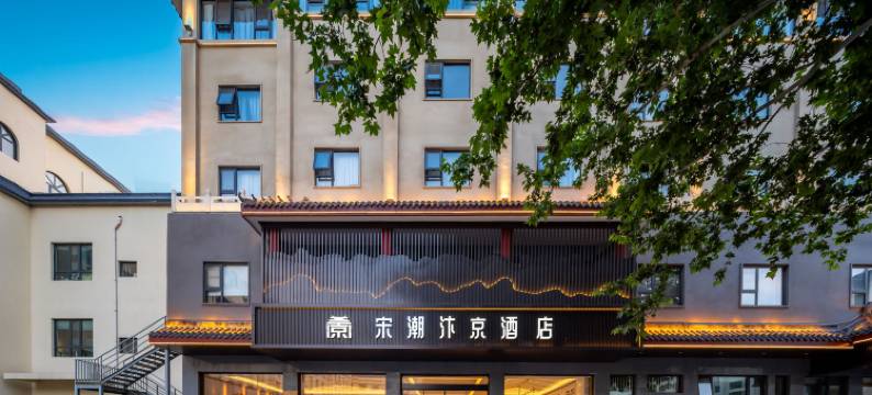 宋潮·汴京酒店(开封鼓楼广场清明上河园迎宾门店)图片