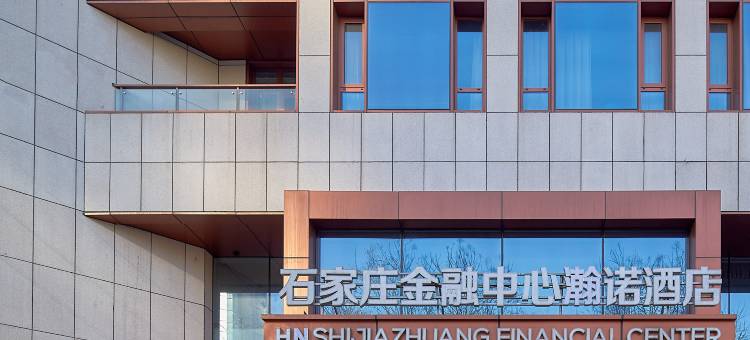 石家庄金融中心瀚诺酒店图片