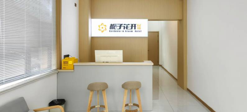 林州栀子花开民宿(致远大道店)图片