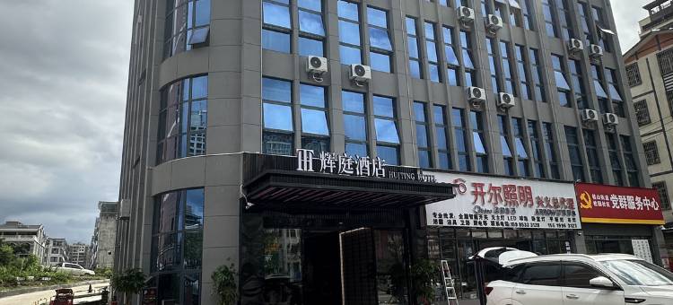 辉庭酒店(桔山广场梦乐城店)图片