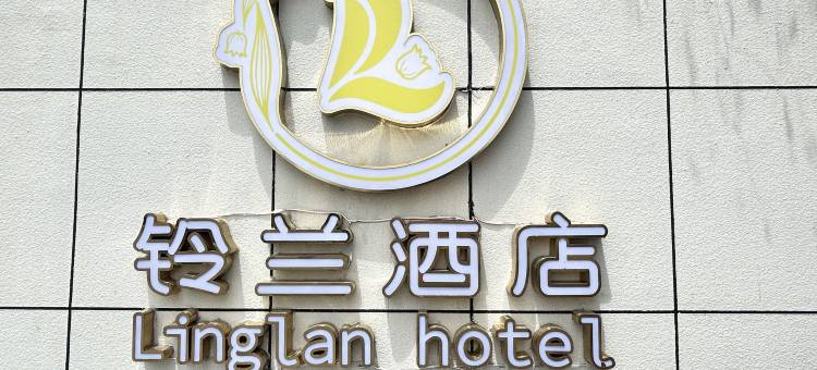 铃兰酒店(天水火车站市第二人民医院店)图片