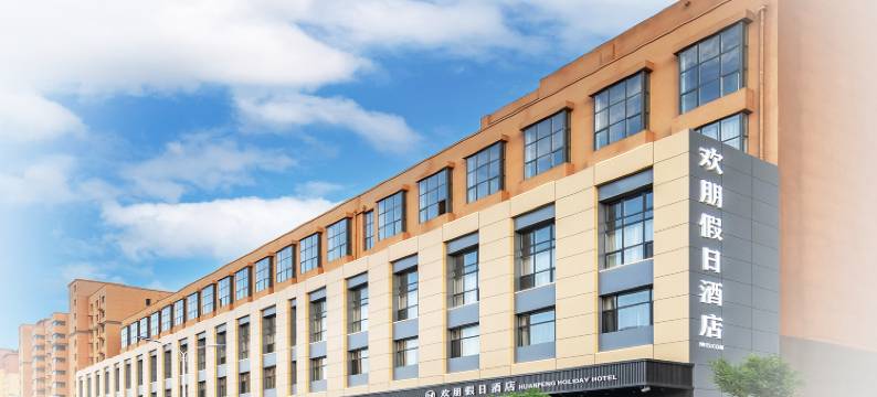 欢朋假日酒店(石家庄新乐河北美术学院店)图片
