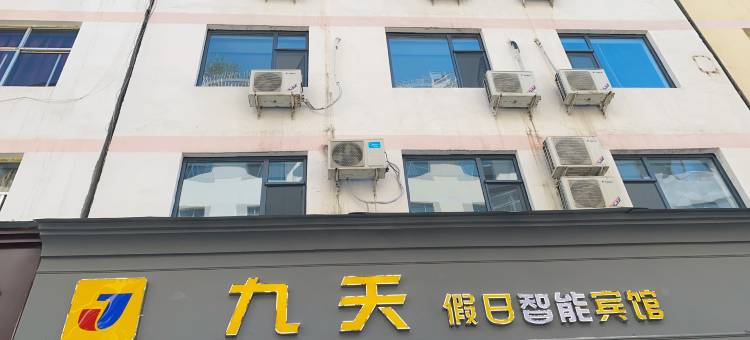 九天假日智能宾馆(陇南市第一人民医院店)图片