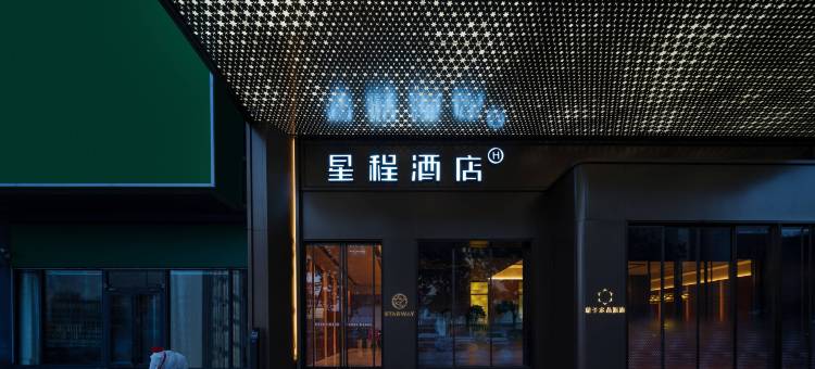 星程酒店(呼和浩特新华广场店)图片