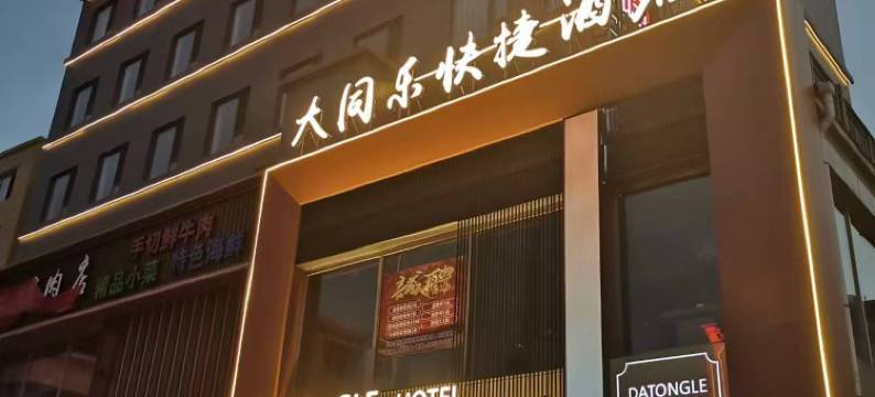 大同乐快捷酒店(普兰店站店)图片