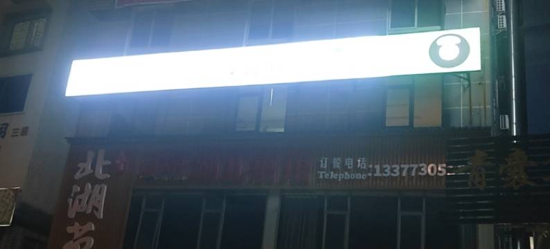 欧派精品民宿(桂林广西师范大学育才校区店)图片