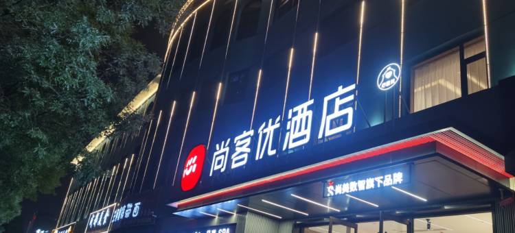 尚客优酒店 ( 孝义新安街店)图片